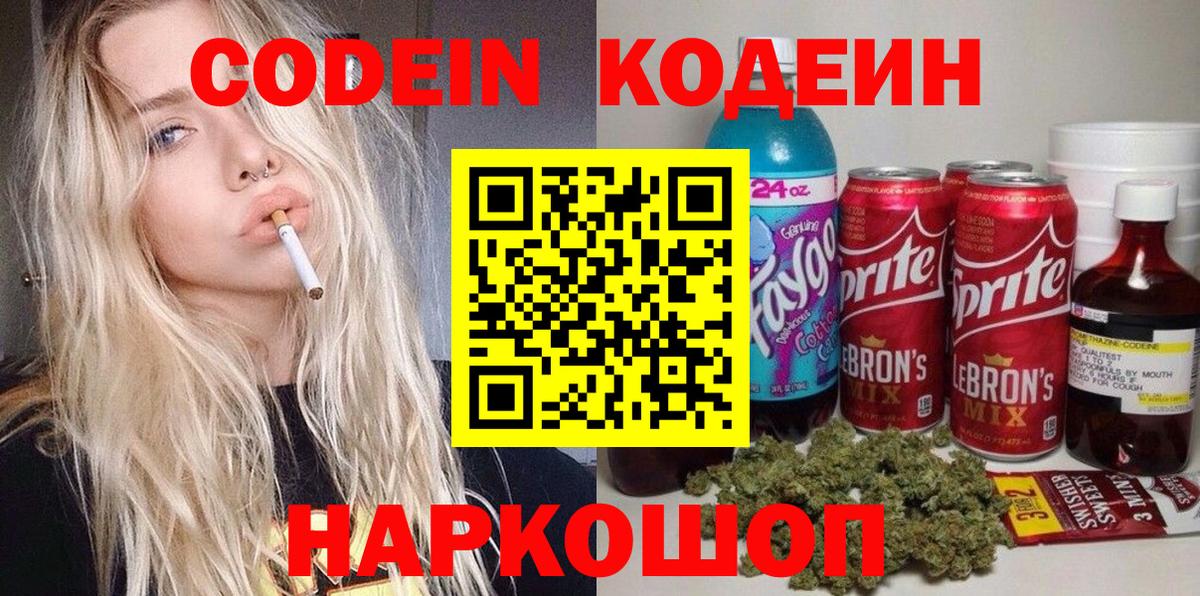 Кодеин Purple Drank Зеленогорск