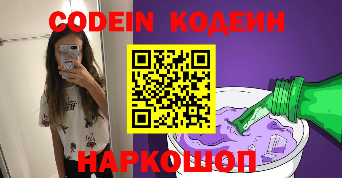 Кодеин Purple Drank  Кодеиновый сироп Lean напиток Lean (лин)  Зеленогорск  Вход с VPN 